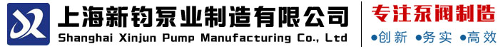 上海新钧泵业制造有限公司